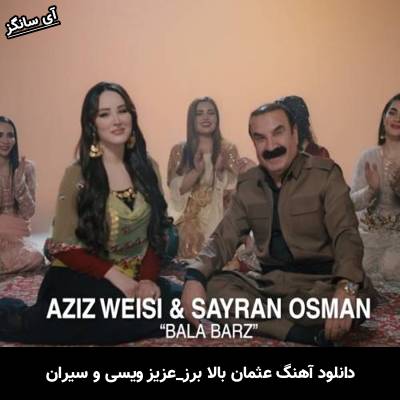 دانلود آهنگ بالا برز عزیز ویسی و سیران عثمان